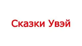 СКАЗКИ УВЭЙ мп4