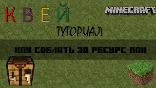 Как сделать 3D ресурс пак