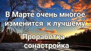 Расклад -проработка, сонастройка: " В Марте очень многое изменится а лучшему!"