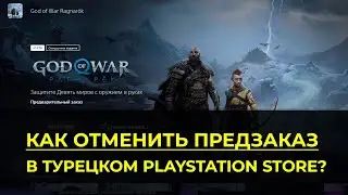 🔥 КАК ОТМЕНИТЬ ПРЕДЗАКАЗ В ТУРЕЦКОМ PLAYSTATION STORE?