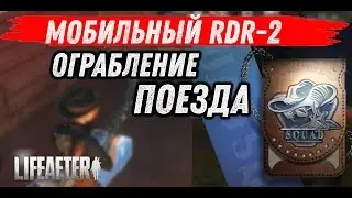 ГАЙД: КАК ОГРАБИТЬ ПОЕЗД В РЭДВУДЕ. LIFEAFTER