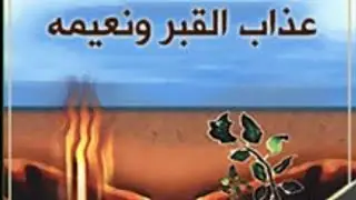 عذاب و نعيم القبر من كتاب تذكرة القرطبي الجزء 1