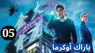 دراما TVB | اللغة العربية الفرعية |(Barrack O’Karma) 05 |باراك أوكرما | TVB 2019