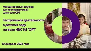STEM-вебинар "Театральная деятельность в детском саду на базе НВК 141 " ОРТ""