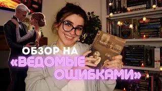 Обзор на фанфик «ВЕДОМЫЕ ОШИБКАМИ» 🥃