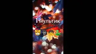 Угадай мультик по эмодзи 😀