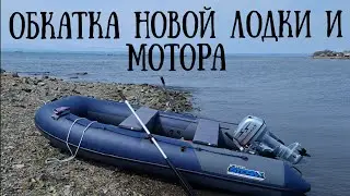 Обкатка лодки StormLine 3.6 и китайского мотора Sharmax 9.8  
