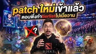 Meta tierlist dota2 มาแล้ว แต่ 7.41dนะ ทำเสร็จ 7.41e เข้า haha