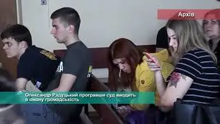 Олександр Радуцький програвши суд вводить в оману громадськість