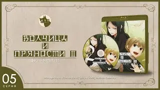 Spice and Wolf Сезон 2 • Серия 5 (Волчица, надежда и отчаяние) [2K]