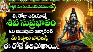 కార్తీక మాసం స్పెషల్ | SHIVA SUPRABHATAM | LORD SHIVA POWERFUL DEVOTIONAL SONGS 2024 || SHIVA SONGS