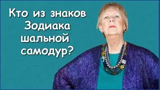 КТО ИЗ ЗНАКОВ ЗОДИАКА ШАЛЬНОЙ САМОДУР