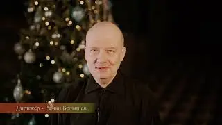 Роман Белышев(дирижер) о концертной программе 