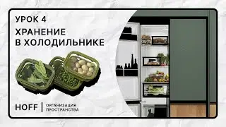 Как сделать хранение в холодильнике удобным и эстетичным | Урок 4