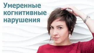 Умеренные когнитивные нарушения