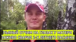 Под Челябинском отчим заживо сварил 2-х летнего пасынка на глазах у матери