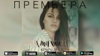 ANI VAR - КРЫЛЬЯМИ 🕊 //КАРАОКЕ!