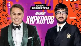 «Всегда Ваш, Арман Давлетяров» - Филипп Киркоров