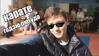 КАРАТЕ VLOG ПО ЖП