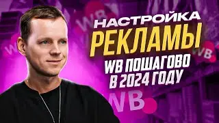Как настроить рекламу на Вайлдберриз. Внутренняя реклама на Wildberries пошагово в 2024 году.