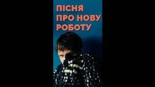БУРКО - На новій роботі