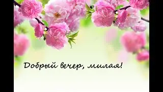 Пожелание доброго вечера, для любимой