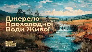 Джерело прохолодної води живої | Микола Михалюк | 27.10.24