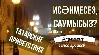 Татарские приветствия: голос предков