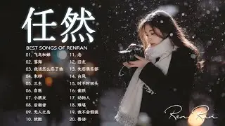 2025 流行歌曲 任然《任然》2025年6月最新單曲合集 💘 後繼者・無人之島・飄向北方・飛鳥和蟬・如你所願 ❤ Best Chinese Sad Songs 2025