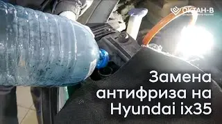 ✅Replacing antifreeze on a diesel Hyundai ix35