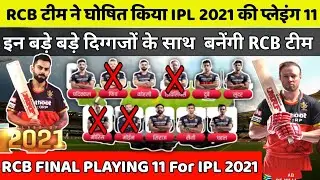 IPL 2021 : Royal Challengers Banglore (RCB) Final Playing XI For IPL 2021 || RCB Squad and Playing11