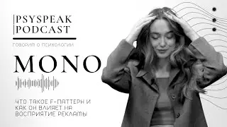 MONO: Что такое F-паттерн и как он влияет на восприятие рекламы?