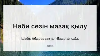Нәби сөзін мазақ қылу  