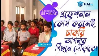 প্রফেশনাল কোর্স করলেই, চাকরি আপনার পিছনে দৌড়াবে! | Educational Seminar | Purba Medinipur | EME