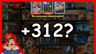 Hustle Castle | +312 карт за рекламу (самый быстрый способ). Мушкетерский Переполох.