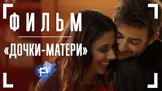 ДОЧКИ-МАТЕРИ ▶ короткометражный фильм