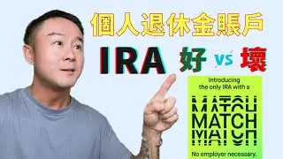 🇺🇸省稅盈利必備神器IRA，你開通了嗎？💰Robinhood個人退休金賬戶申請評測！