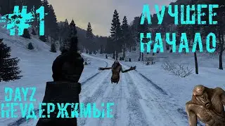 #1 | DAYZ НЕУДЕРЖИМЫЕ | ЛУЧШЕЕ НАЧАЛО | DAYZ С НУЛЯ