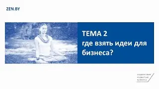 Тема 2. Где взять идеи для бизнеса?