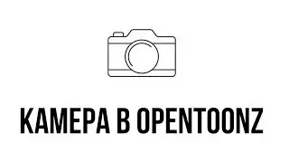 Камера в ОТ ( Лёгкий параллакс ч.1 )