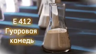 E412 Гуаровая камедь #e412