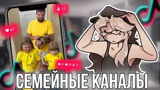 Семейные каналы сводят меня с ума! Что здесь вообще происходит?!