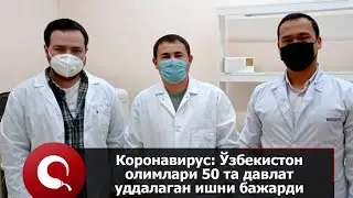 УЗБЕКИСТОНЛИК ОЛИМЛАР КОРОНАВИРУСГА ДАВО ТОПИШДИ