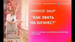 КАК ЗВАТЬ ЛЮДЕЙ В СЕТЕВОЙ БИЗНЕС?