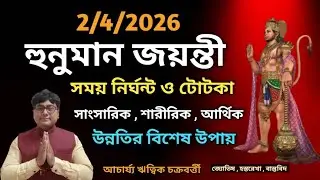 Hunuman Jayanti 2026 tithi & totka