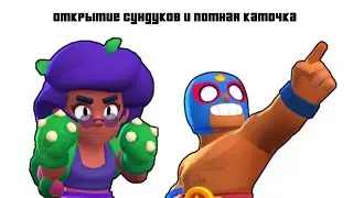 Открытие сундуков в brawl stars и игра в футбол вместе с Эль примо!!!!!!!!!!!!!!!