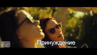 Принуждение - официальный трейлер (2025)
