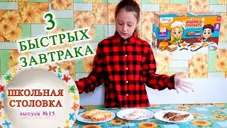 Топ 3 завтрака ПРОСТО и ВКУСНО / Распаковка набора Учимся готовить от Эврики