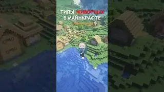 типы ЖИВОТНЫХ в майнкрафт