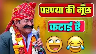 परण्या की मूँछ कटाई रै पटैल पटैलण हास्य चुटकुला || कवि भगवानसहाय सैन Bhagwansahay sain chutkule
